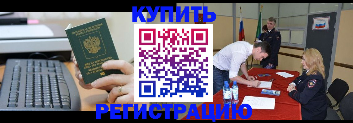 временная регистрация купить в Киселёвске